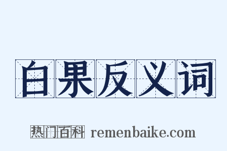 白果反义词是什么意思的图片